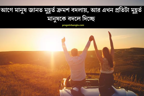 মুহূর্ত নিয়ে ক্যাপশন
