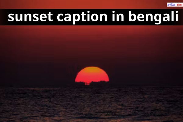 বাংলায় সূর্যাস্ত নিয়ে ক্যাপশন