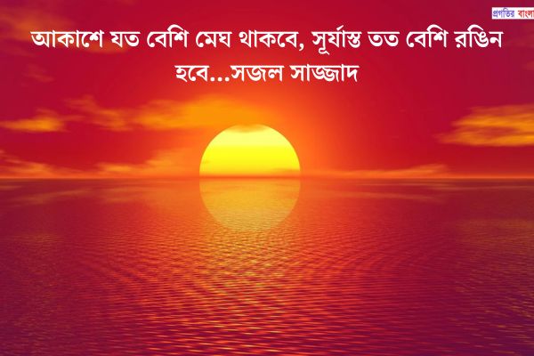 সূর্যাস্ত নিয়ে বিখ্যাত উক্তি