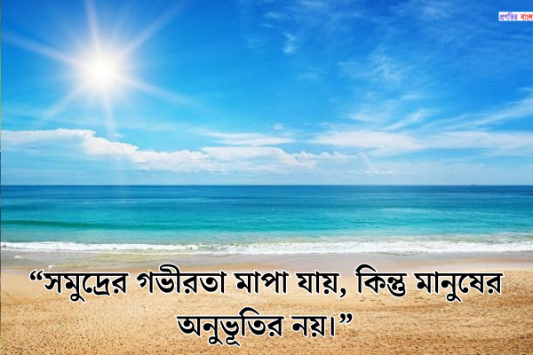সমুদ্র নিয়ে উক্তি