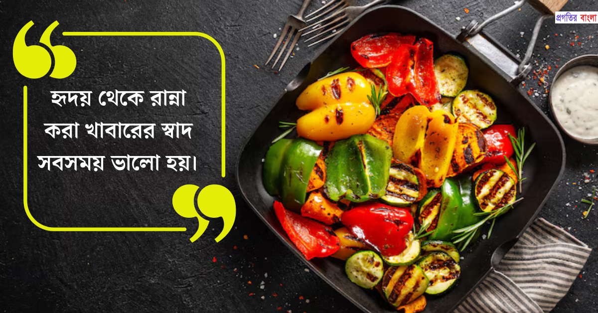 রান্না নিয়ে সুন্দর উক্তি
