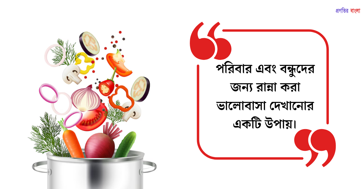 রান্না নিয়ে সুন্দর উক্তি