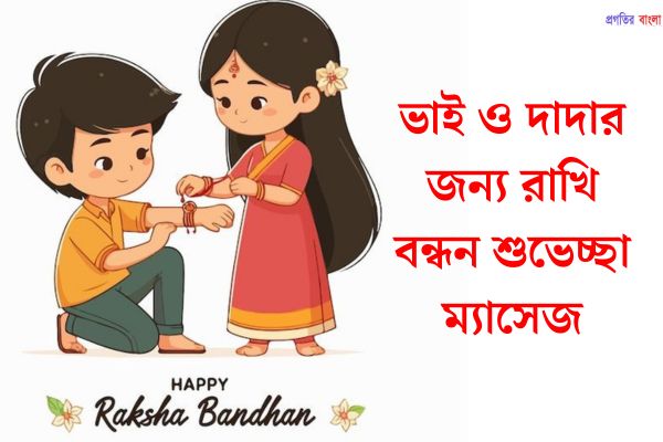 রাখি বন্ধন শুভেচ্ছা