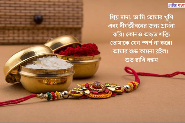 রাখি বন্ধন শুভেচ্ছা