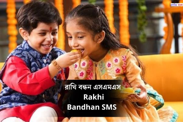 রাখি বন্ধন এসএমএস