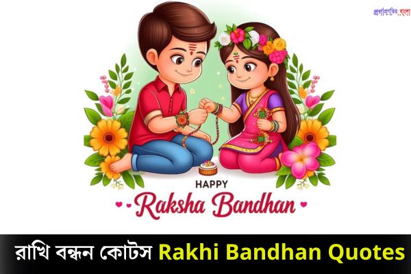 রাখি বন্ধন কোটস