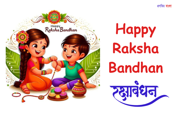 শুভ রাখি বন্ধন