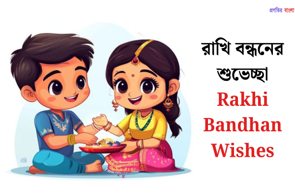 রাখি বন্ধনের শুভেচ্ছা