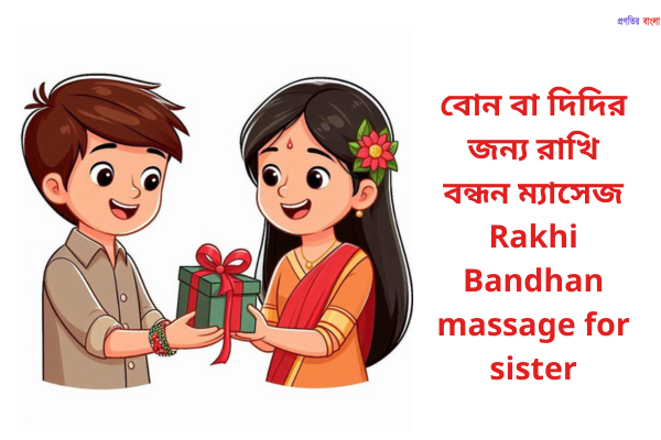 বোন বা দিদির জন্য রাখি বন্ধন ম্যাসেজ