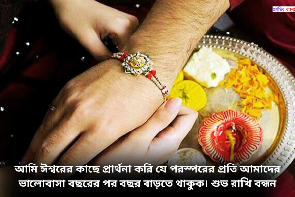 রাখি বন্ধনের শুভেচ্ছা