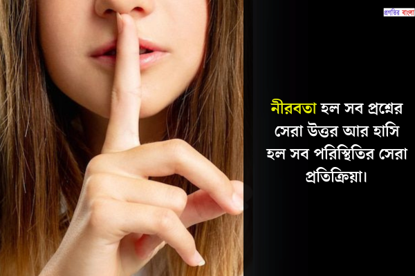 নীরবতা নিয়ে ইতিবাচক উক্তি