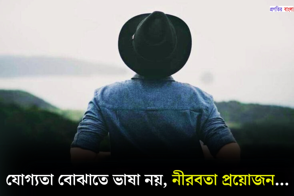 নীরবতা নিয়ে ইতিবাচক উক্তি