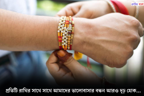 রাখি বন্ধন শুভেচ্ছা