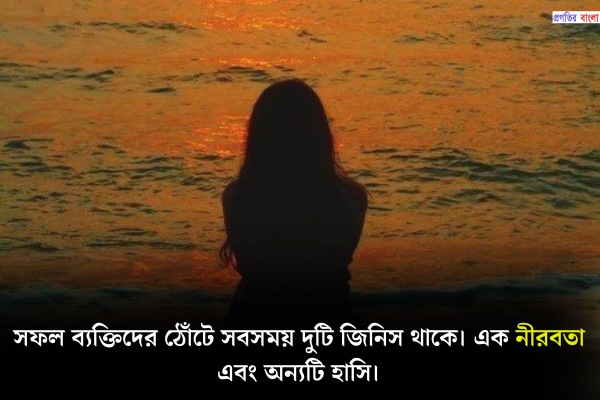 নীরবতা নিয়ে উক্তি