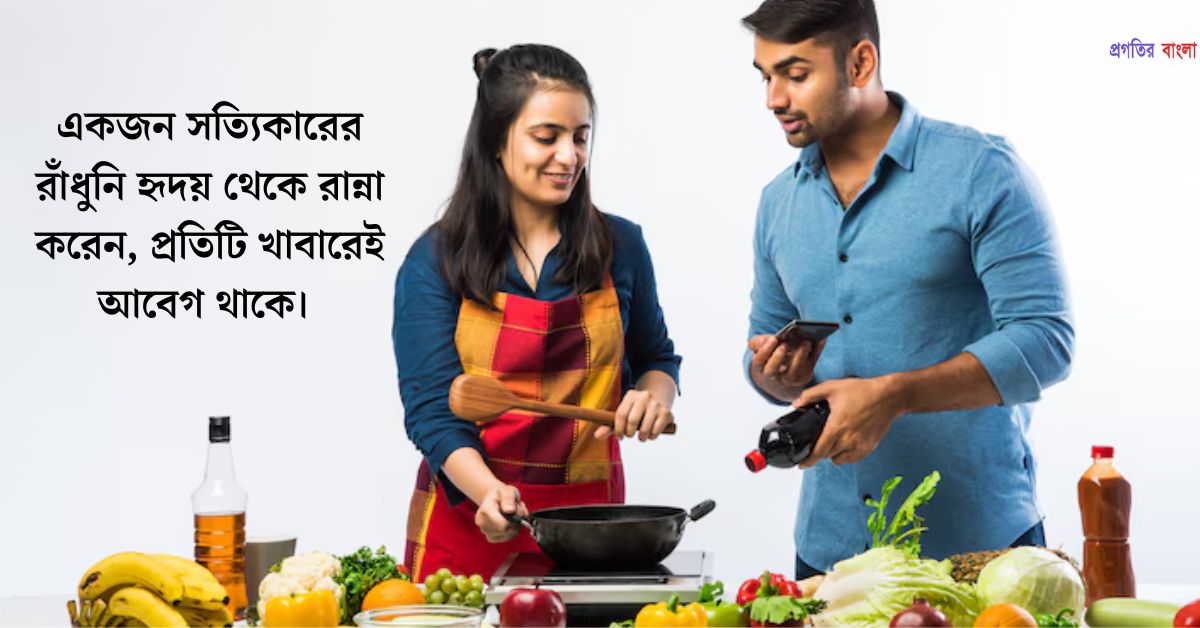 রান্না নিয়ে অনুপ্রেরণামূলক উক্তি