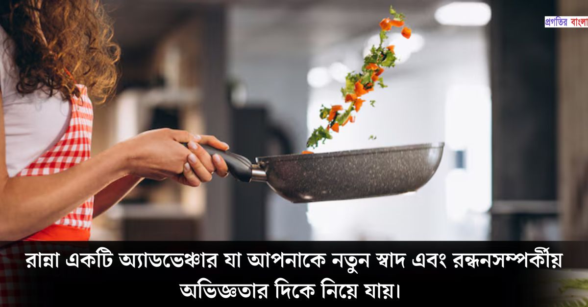 রান্না নিয়ে ইতিবাচক উক্তি