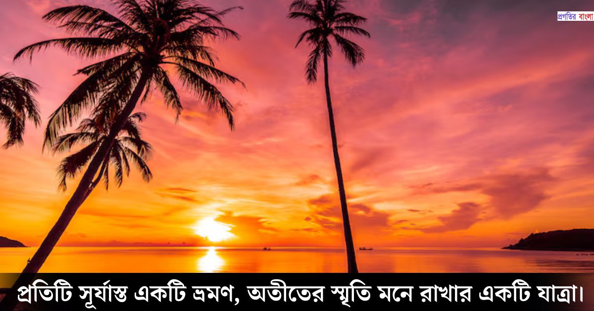 সূর্যাস্ত নিয়ে সুন্দর উক্তি