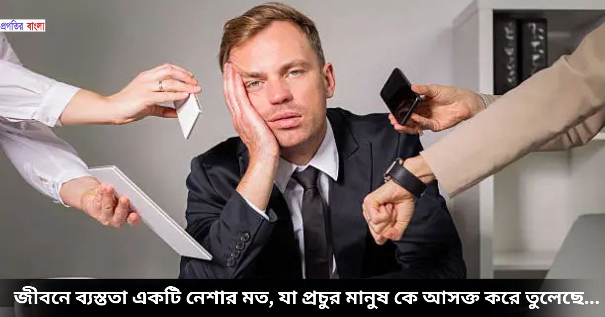 জীবনের  ব্যস্ততা নিয়ে উক্তি