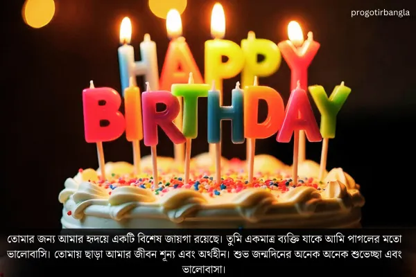 জন্মদিনের শুভেচ্ছা