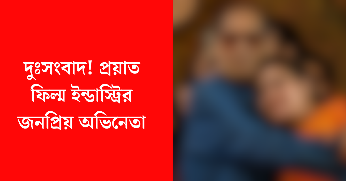 অভিনেতা দেব মুখোপাধ্যায়