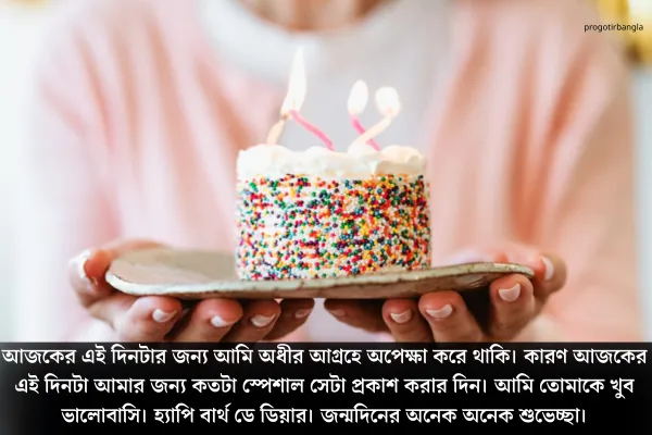 জন্মদিনের শুভেচ্ছা