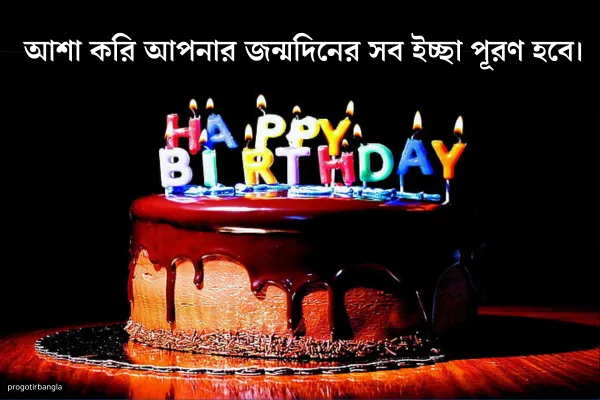 শুভ জন্মদিনের শুভেচ্ছা