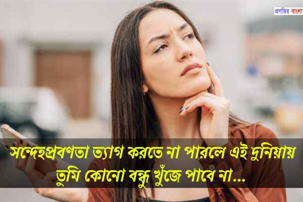 সন্দেহ নিয়ে ক্যাপশন 