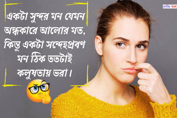 সন্দেহ নিয়ে ক্যাপশন 