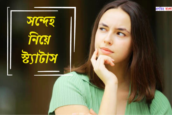 সন্দেহ নিয়ে স্ট্যাটাস