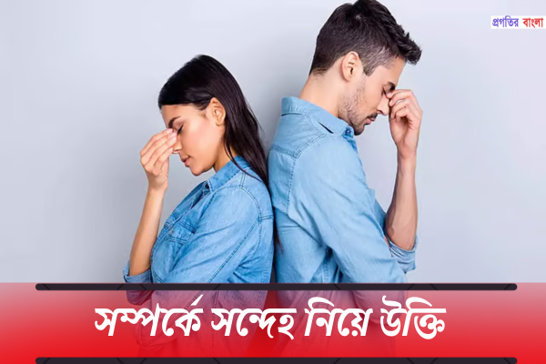 সম্পর্কে সন্দেহ নিয়ে উক্তি