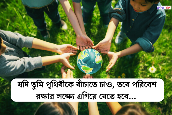 পরিবেশ নিয়ে উক্তি 