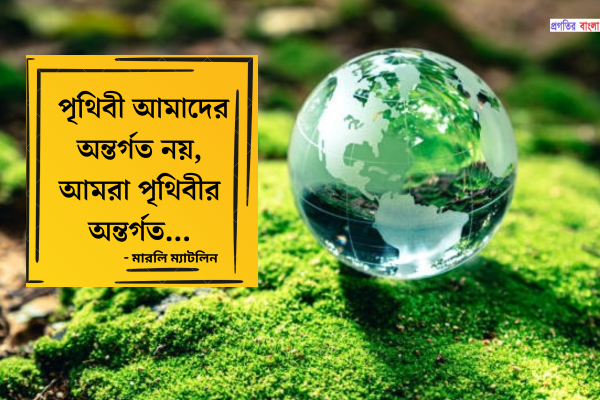পরিবেশ নিয়ে উক্তি
