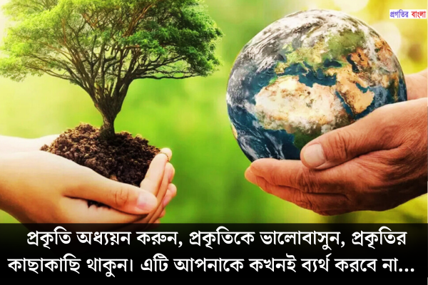 পরিবেশ নিয়ে উক্তি
