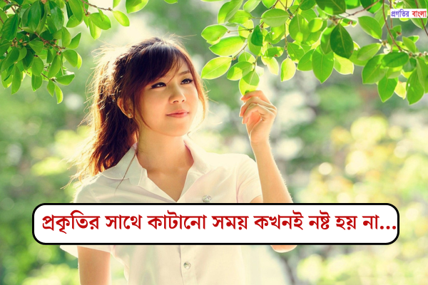 পরিবেশ নিয়ে উক্তি