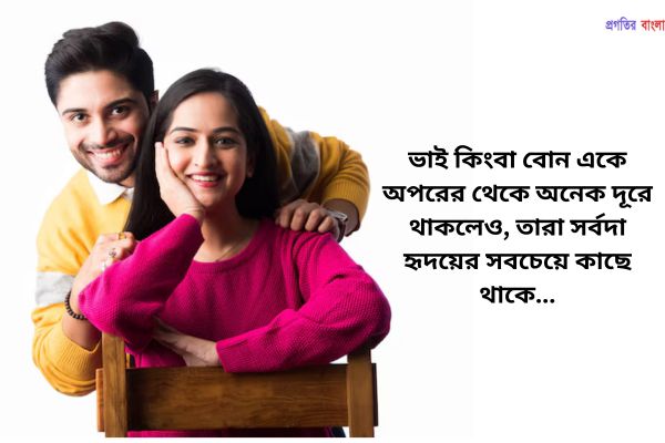 ভাই বোনের সম্পর্কের বিখ্যাত বাণী ও উক্তি