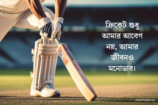 ক্রিকেট নিয়ে উক্তি