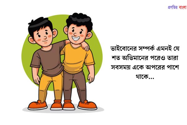 ভাই বোনের সম্পর্কের ইতিবাচক বাণী ও উক্তি