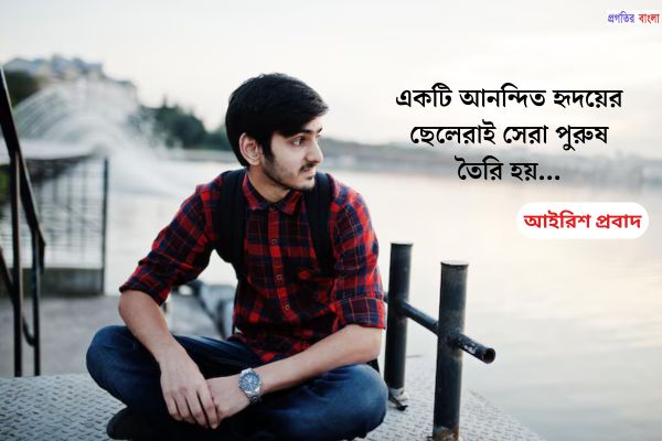 ছেলেদের নিয়ে সুন্দর উক্তি