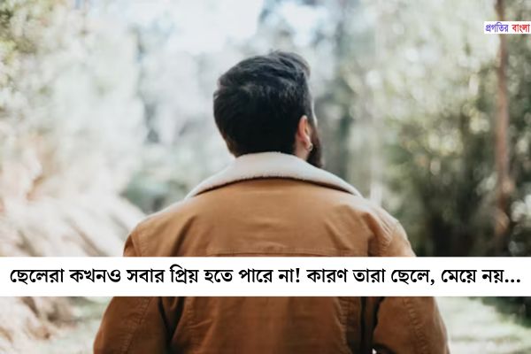 ছেলেদের নিয়ে ইতিবাচক উক্তি