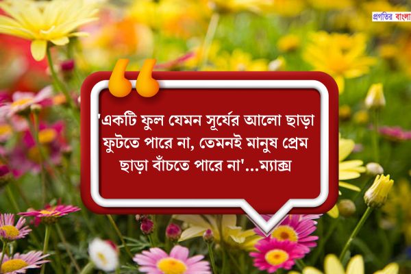 ফুল নিয়ে অনুপ্রেরণামূলক উক্তি