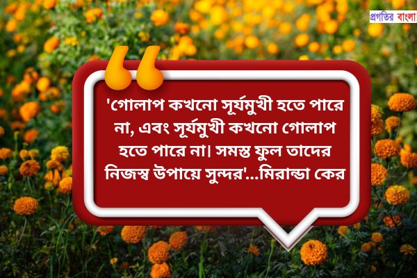 ফুল নিয়ে ইতিবাচক উক্তি