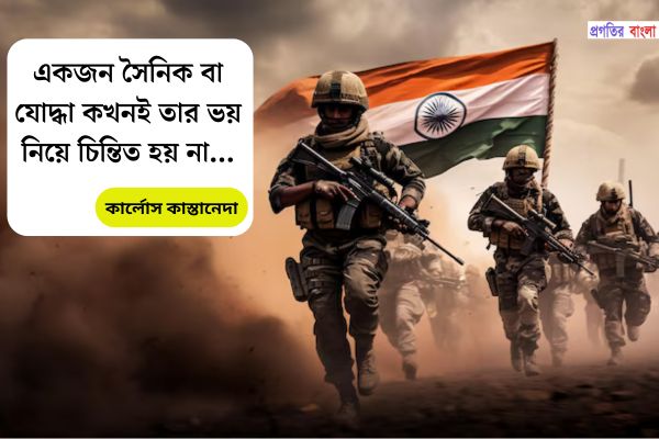 যোদ্ধা নিয়ে উক্তি