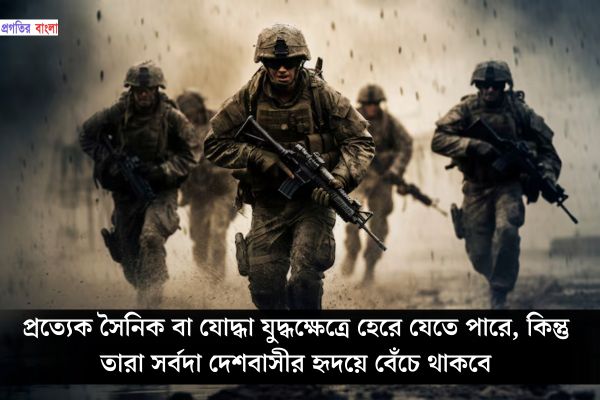 সৈনিক বা যোদ্ধা নিয়ে বিখ্যাত উক্তি