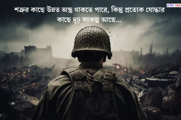 সৈনিক বা যোদ্ধা নিয়ে ইতিবাচক উক্তি