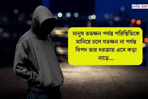 বিপদ নিয়ে সুন্দর ক্যাপশন