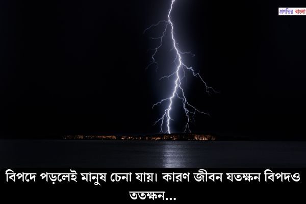 বিপদ নিয়ে বিখ্যাত ক্যাপশন