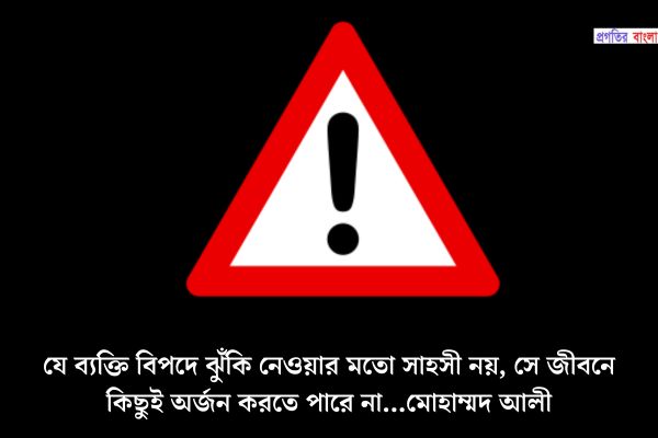 বিপদ নিয়ে অনুপ্রেরণামূলক ক্যাপশন