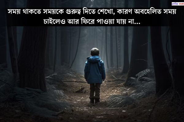 হারিয়ে যাওয়া সময় নিয়ে উক্তি