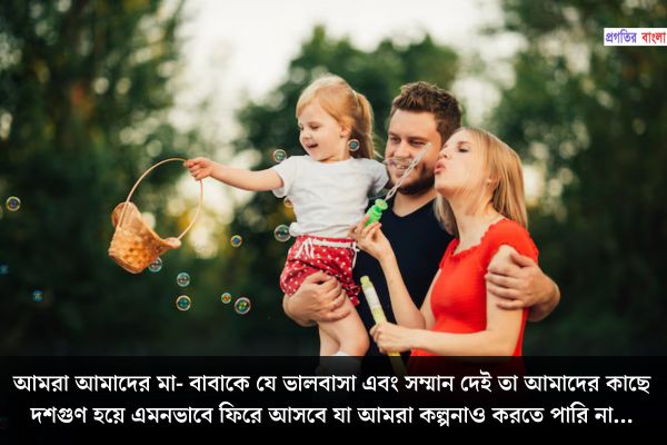 মা-বাবাকে কে নিয়ে সুন্দর উক্তি
