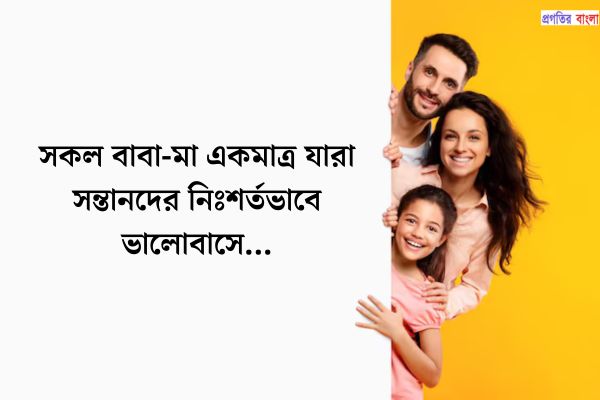 মা-বাবাকে কে নিয়ে বিখ্যাত উক্তি